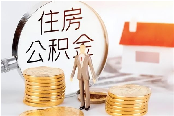 正定公积金想取出来零花可以吗（手头紧怎么提取公积金）