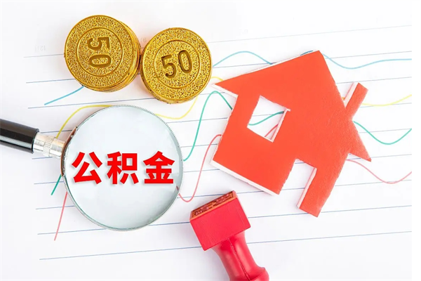 正定公积金想取出来零花可以吗（手头紧怎么提取公积金）